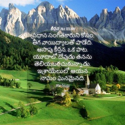 Picture 04 - కీర్తన 76:1 TELIRV - ప్రధాన - Bible Verse Picture