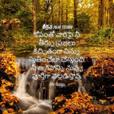 Picture 04 - కీర్తన 76:10 TELIRV - కోపంతో వారిపై నీ - Bible Verse Picture