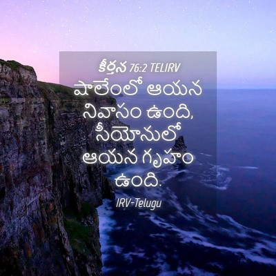 Picture 04 - కీర్తన 76:2 TELIRV - షాలేంలో ఆయన - Bible Verse Picture