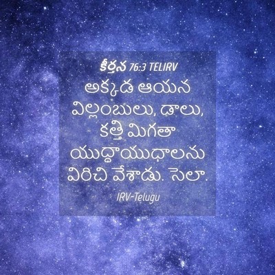 Picture 04 - కీర్తన 76:3 TELIRV - అక్కడ ఆయన - Bible Verse Picture