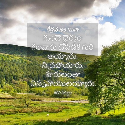 Picture 04 - కీర్తన 76:5 TELIRV - గుండె ధైర్యం - Bible Verse Picture