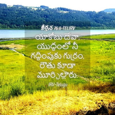 Picture 04 - కీర్తన 76:6 TELIRV - యాకోబు దేవా, - Bible Verse Picture