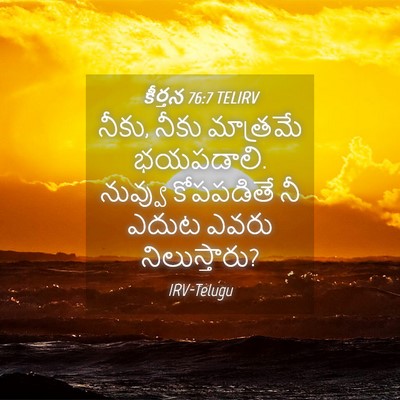 Picture 04 - కీర్తన 76:7 TELIRV - నీకు, నీకు మాత్రమే - Bible Verse Picture