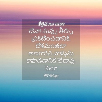 Picture 04 - కీర్తన 76:9 TELIRV - దేవా! నువ్వు - Bible Verse Picture