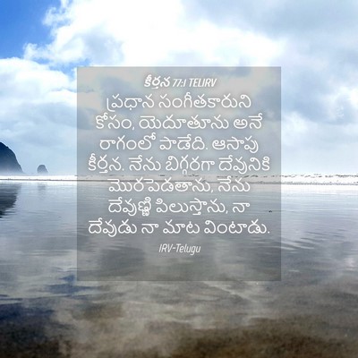 Picture 04 - కీర్తన 77:1 TELIRV - ప్రధాన - Bible Verse Picture
