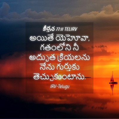 Picture 04 - కీర్తన 77:11 TELIRV - అయితే యెహోవా, - Bible Verse Picture