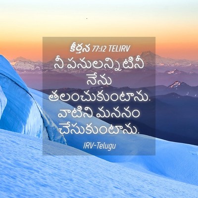 Picture 04 - కీర్తన 77:12 TELIRV - నీ పనులన్నిటినీ - Bible Verse Picture