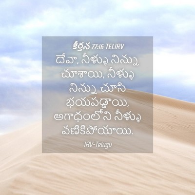 Picture 04 - కీర్తన 77:16 TELIRV - దేవా, నీళ్ళు - Bible Verse Picture