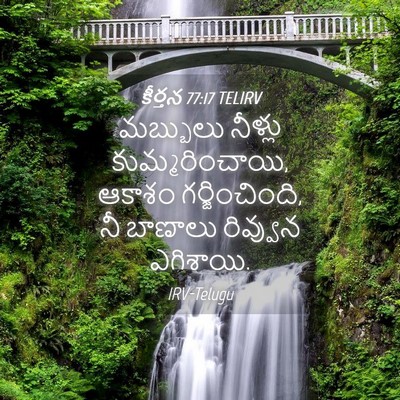 Picture 04 - కీర్తన 77:17 TELIRV - మబ్బులు నీళ్లు - Bible Verse Picture