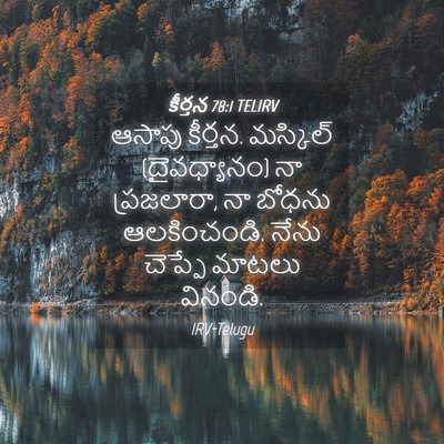 Picture 04 - కీర్తన 78:1 TELIRV - ఆసాపు కీర్తన. - Bible Verse Picture