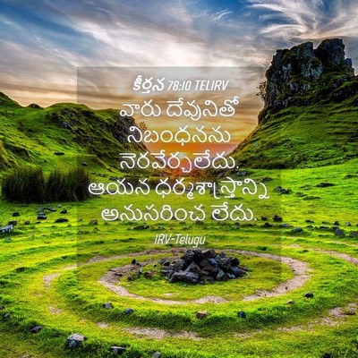 Picture 04 - కీర్తన 78:10 TELIRV - వారు దేవునితో - Bible Verse Picture