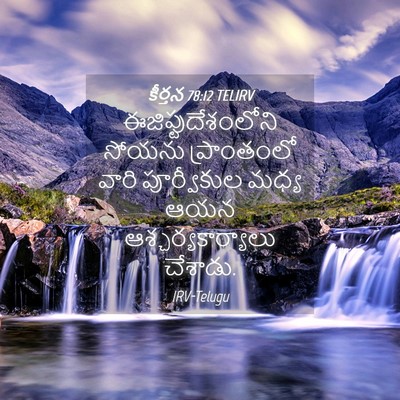 Picture 04 - కీర్తన 78:12 TELIRV - ఈజిప్టుదేశంలోని - Bible Verse Picture