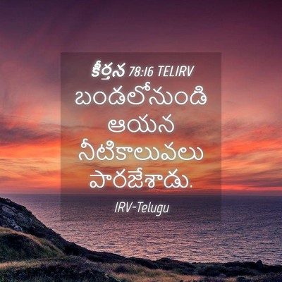 Picture 04 - కీర్తన 78:16 TELIRV - బండలోనుండి ఆయన - Bible Verse Picture