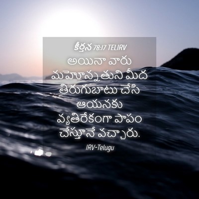 Picture 04 - కీర్తన 78:17 TELIRV - అయినా వారు - Bible Verse Picture