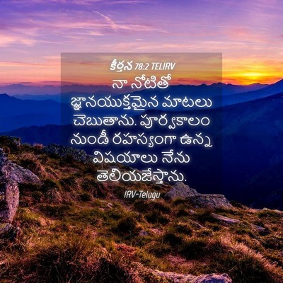 Picture 04 - కీర్తన 78:2 TELIRV - నా నోటితో - Bible Verse Picture