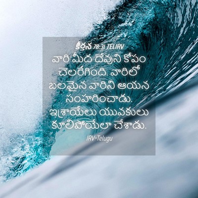 Picture 04 - కీర్తన 78:31 TELIRV - వారి మీద దేవుని - Bible Verse Picture