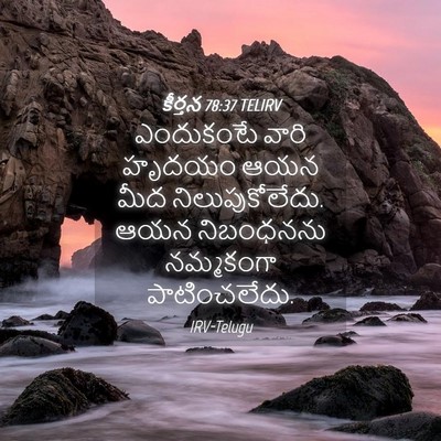 Picture 04 - కీర్తన 78:37 TELIRV - ఎందుకంటే వారి - Bible Verse Picture