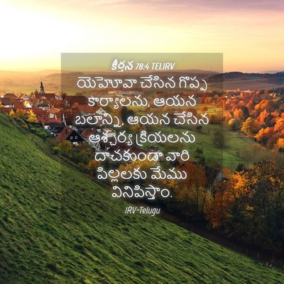 Picture 04 - కీర్తన 78:4 TELIRV - యెహోవా చేసిన - Bible Verse Picture