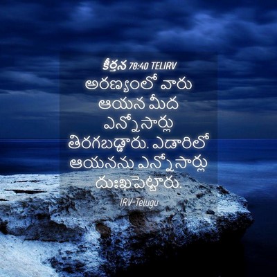 Picture 04 - కీర్తన 78:40 TELIRV - అరణ్యంలో వారు ఆయన - Bible Verse Picture