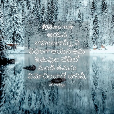 Picture 04 - కీర్తన 78:42 TELIRV - ఆయన బాహుబలాన్నీ, ఏ - Bible Verse Picture
