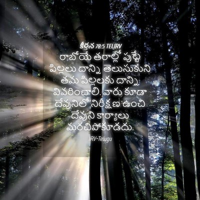 Picture 04 - కీర్తన 78:5 TELIRV - రాబోయే తరాల్లో - Bible Verse Picture