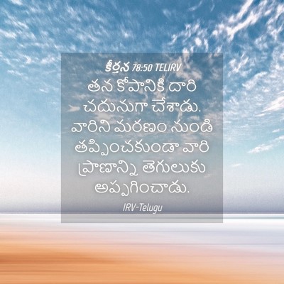 Picture 04 - కీర్తన 78:50 TELIRV - తన కోపానికి దారి - Bible Verse Picture