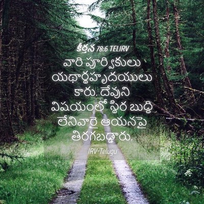 Picture 04 - కీర్తన 78:6 TELIRV - వారి పూర్వికులు - Bible Verse Picture