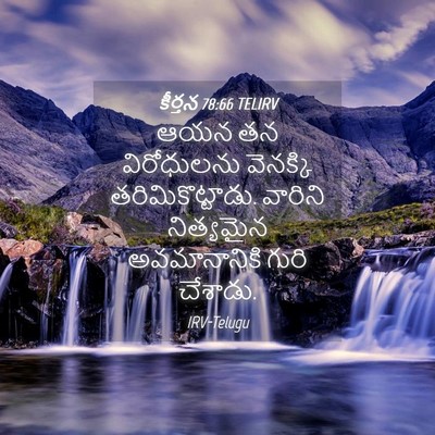 Picture 04 - కీర్తన 78:66 TELIRV - ఆయన తన విరోధులను - Bible Verse Picture