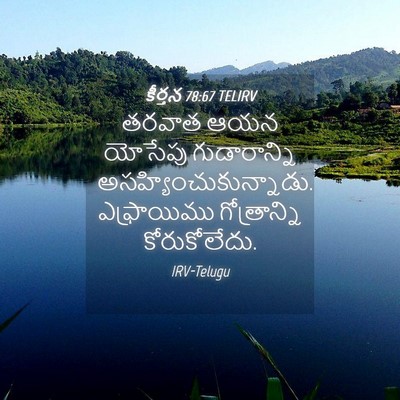 Picture 04 - కీర్తన 78:67 TELIRV - తరవాత ఆయన యోసేపు - Bible Verse Picture