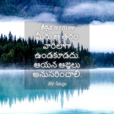 Picture 04 - కీర్తన 78:7 TELIRV - మీరు ఆ తరం - Bible Verse Picture