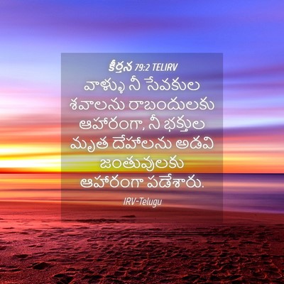 Picture 04 - కీర్తన 79:2 TELIRV - వాళ్ళు నీ సేవకుల - Bible Verse Picture