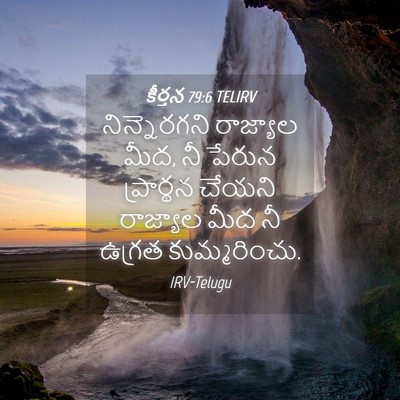 Picture 04 - కీర్తన 79:6 TELIRV - నిన్నెరగని - Bible Verse Picture