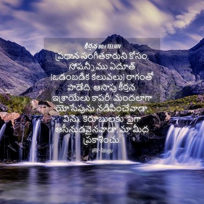 Picture 04 - కీర్తన 80:1 TELIRV - ప్రధాన - Bible Verse Picture