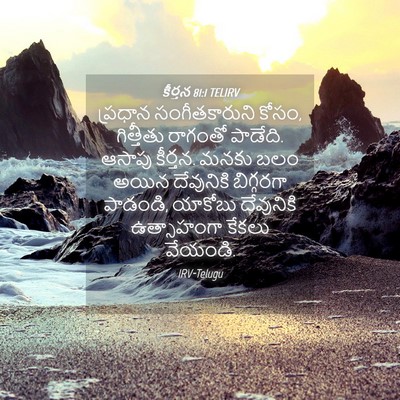 Picture 04 - కీర్తన 81:1 TELIRV - ప్రధాన - Bible Verse Picture