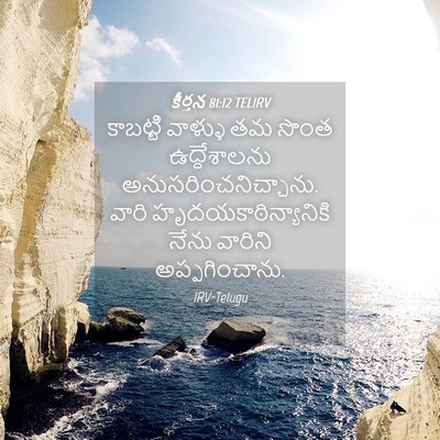 Picture 04 - కీర్తన 81:12 TELIRV - కాబట్టి వాళ్ళు తమ - Bible Verse Picture