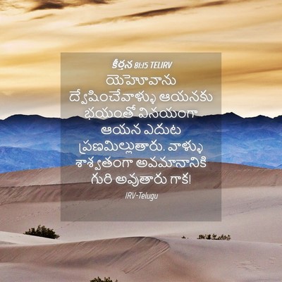 Picture 04 - కీర్తన 81:15 TELIRV - యెహోవాను - Bible Verse Picture