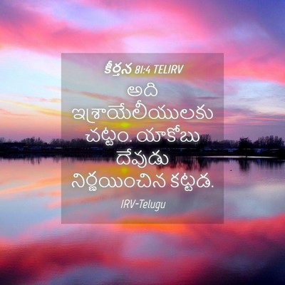 Picture 04 - కీర్తన 81:4 TELIRV - అది - Bible Verse Picture