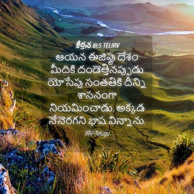 Picture 04 - కీర్తన 81:5 TELIRV - ఆయన ఈజిప్టు దేశం - Bible Verse Picture