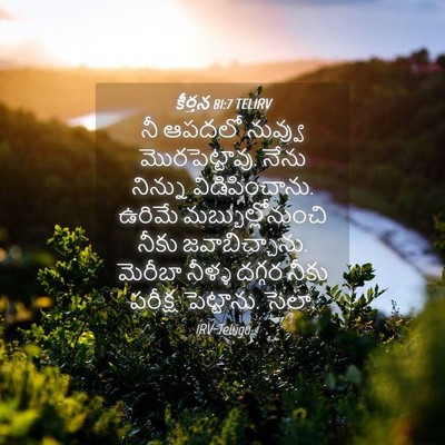 Picture 04 - కీర్తన 81:7 TELIRV - నీ ఆపదలో నువ్వు - Bible Verse Picture