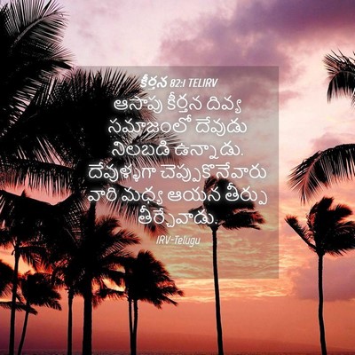 Picture 04 - కీర్తన 82:1 TELIRV - ఆసాపు కీర్తన - Bible Verse Picture