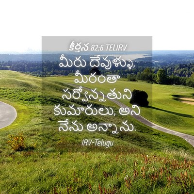 Picture 04 - కీర్తన 82:6 TELIRV - మీరు దేవుళ్ళు, - Bible Verse Picture