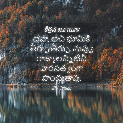 Picture 04 - కీర్తన 82:8 TELIRV - దేవా, లేచి భూమికి - Bible Verse Picture