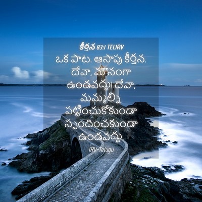 Picture 04 - కీర్తన 83:1 TELIRV - ఒక పాట. ఆసాపు - Bible Verse Picture