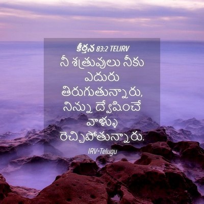 Picture 04 - కీర్తన 83:2 TELIRV - నీ శత్రువులు నీకు - Bible Verse Picture