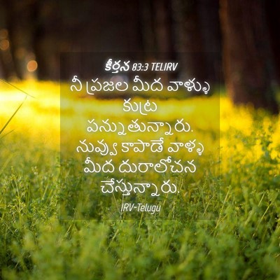 Picture 04 - కీర్తన 83:3 TELIRV - నీ ప్రజల మీద - Bible Verse Picture