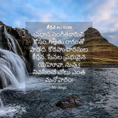 Picture 04 - కీర్తన 84:1 TELIRV - ప్రధాన - Bible Verse Picture
