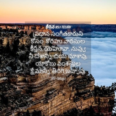 Picture 04 - కీర్తన 85:1 TELIRV - ప్రధాన - Bible Verse Picture