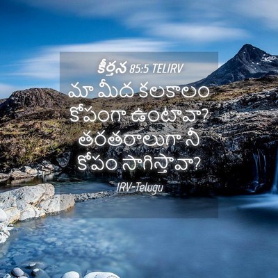 Picture 04 - కీర్తన 85:5 TELIRV - మా మీద కలకాలం - Bible Verse Picture