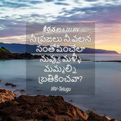 Picture 04 - కీర్తన 85:6 TELIRV - నీ ప్రజలు నీ వలన - Bible Verse Picture