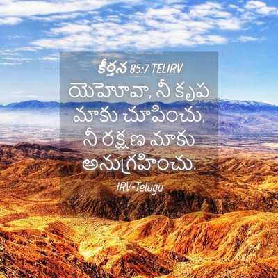 Picture 04 - కీర్తన 85:7 TELIRV - యెహోవా, నీ కృప మాకు - Bible Verse Picture